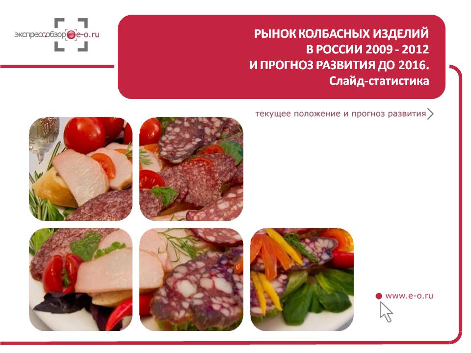 Рынок колбас и колбасных изделий в России 2012 и прогноз на 2013-2016